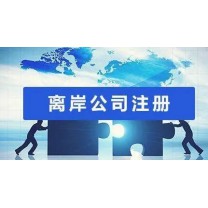 注冊(cè)離岸公司的優(yōu)勢(shì)